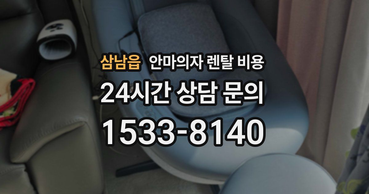 삼남읍 안마의자 렌탈 비용