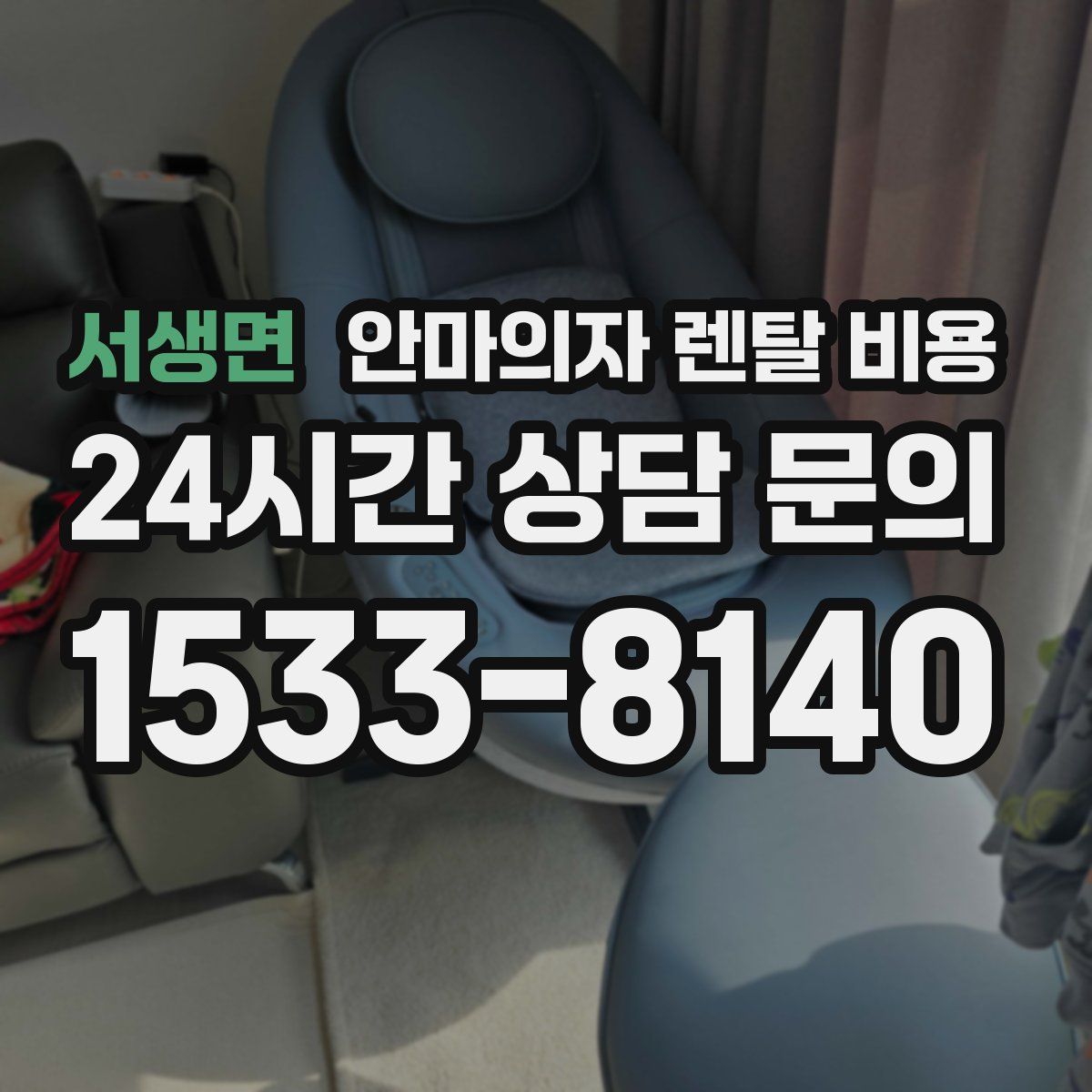 서생면 안마의자 렌탈 비용