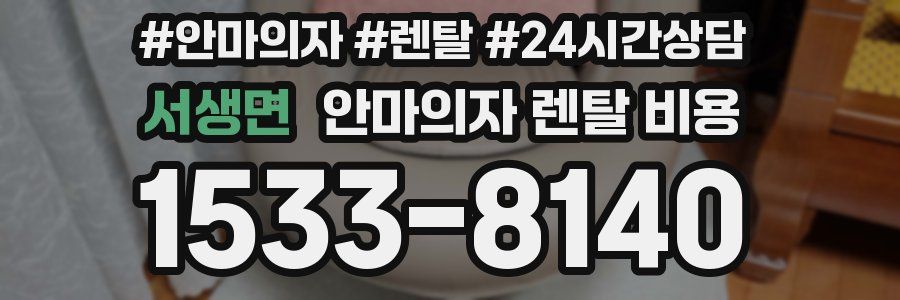 서생면 안마의자 렌탈 비용