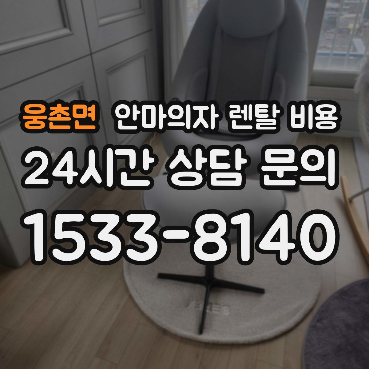 웅촌면 안마의자 렌탈 비용