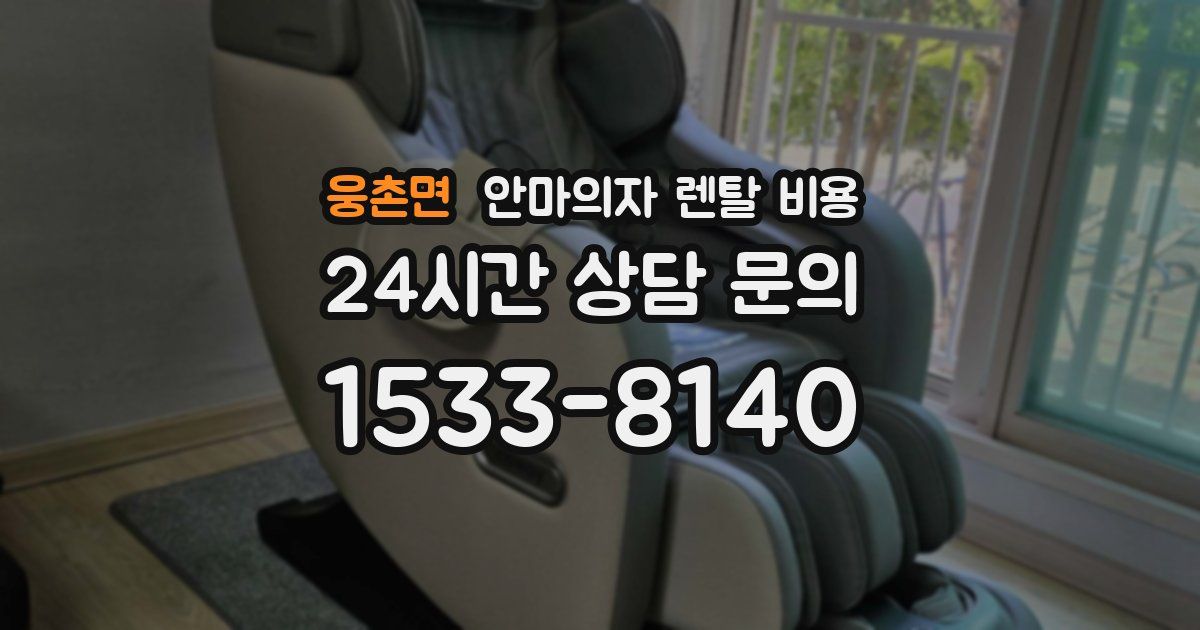 웅촌면 안마의자 렌탈 비용