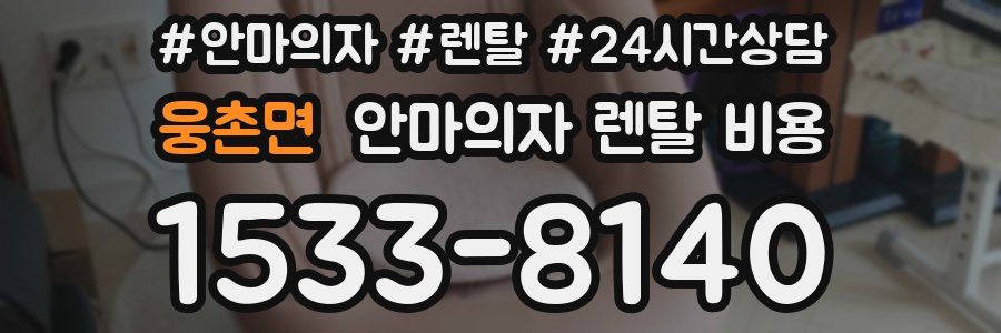 웅촌면 안마의자 렌탈 비용