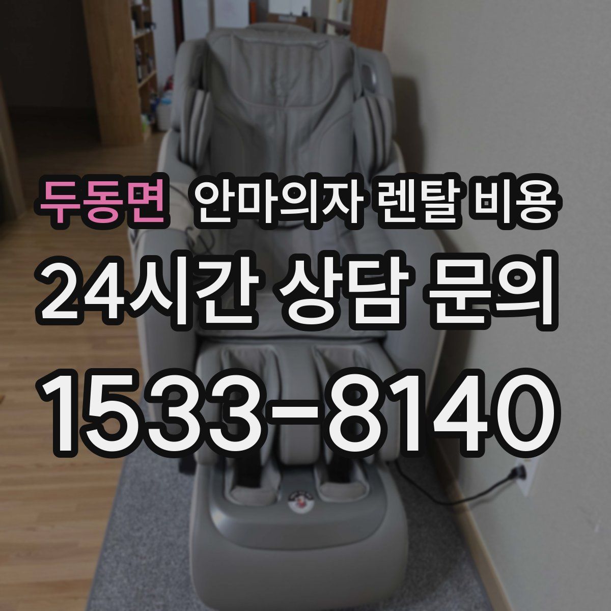 두동면 안마의자 렌탈 비용