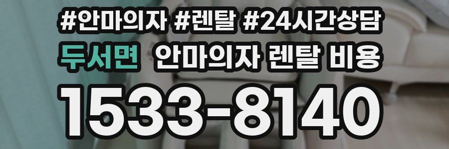 두서면 안마의자 렌탈 비용