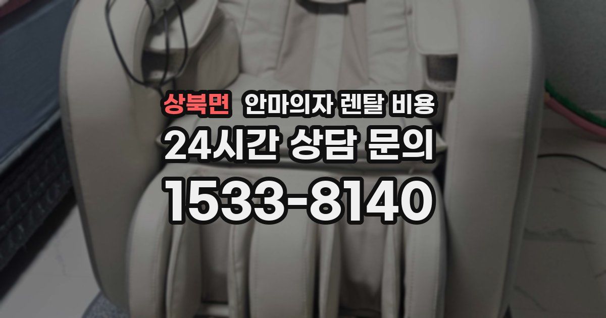 상북면 안마의자 렌탈 비용