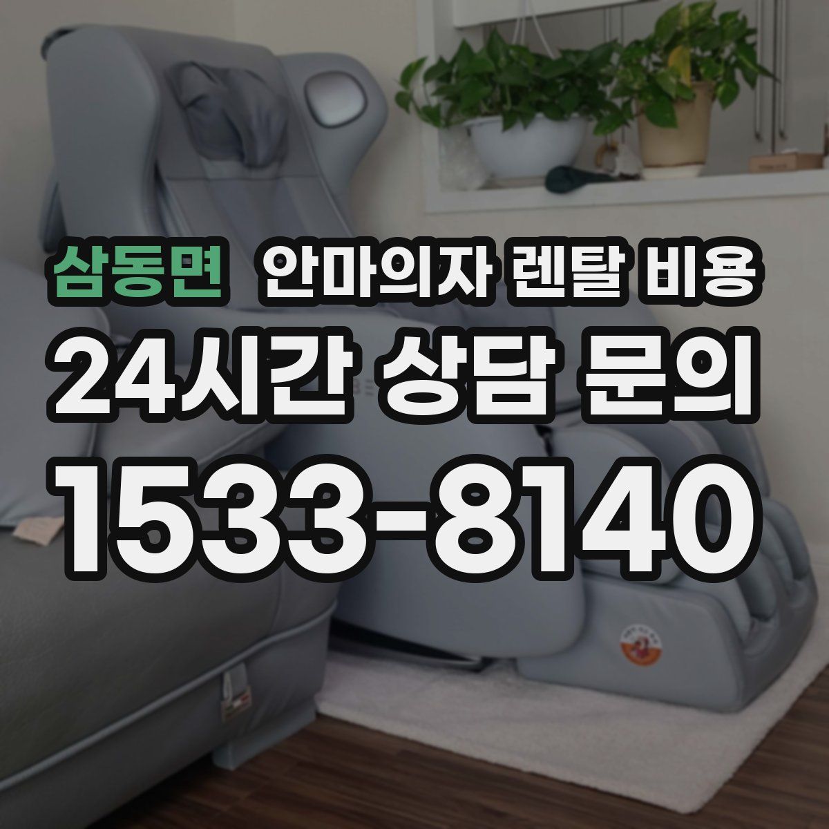 삼동면 안마의자 렌탈 비용