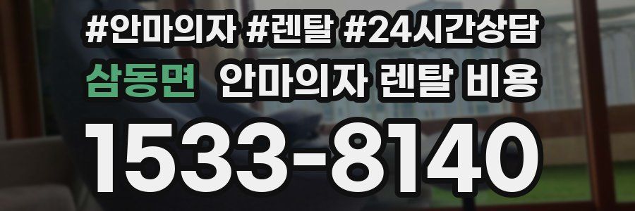 삼동면 안마의자 렌탈 비용
