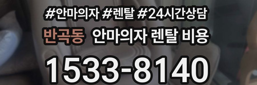 반곡동 안마의자 렌탈 비용