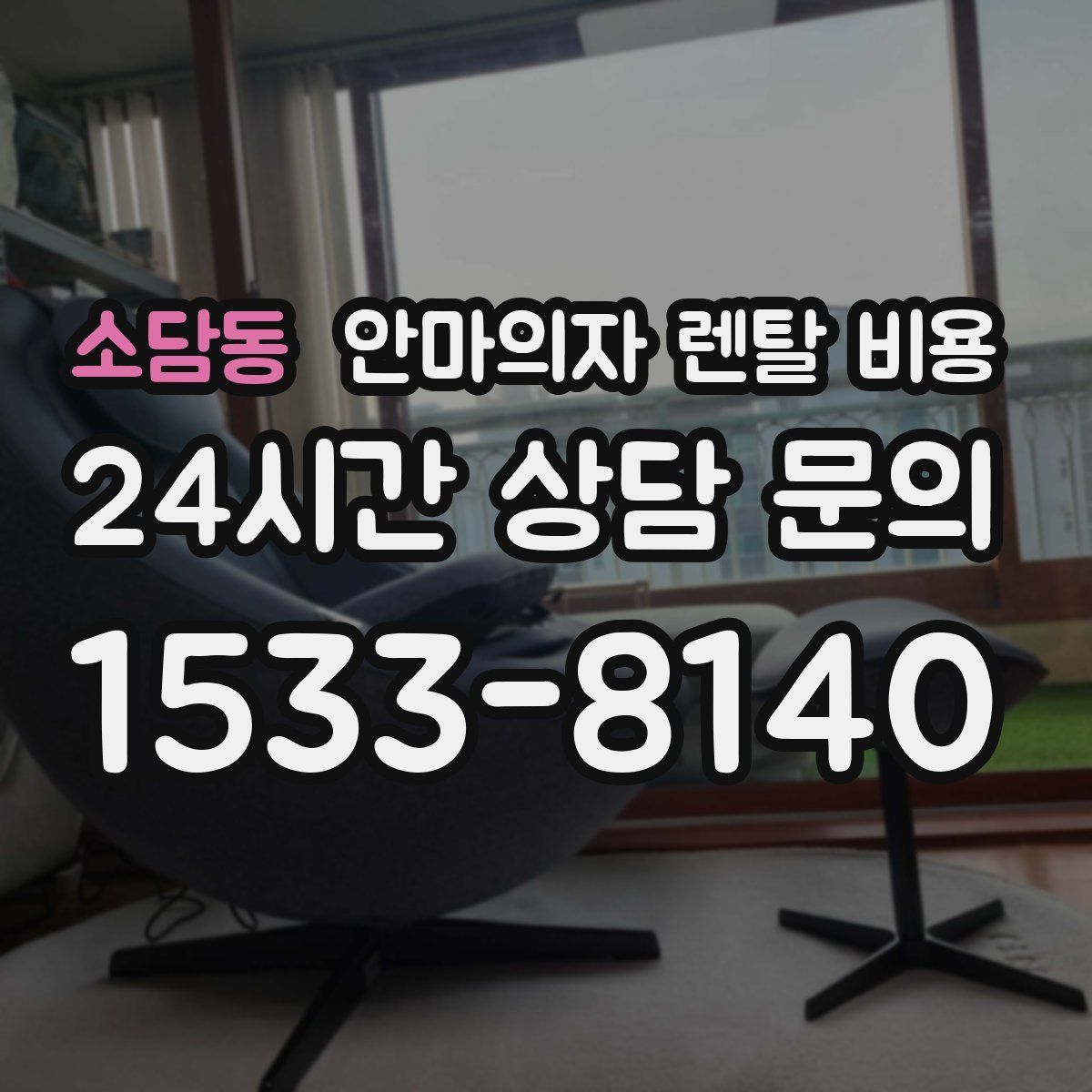 소담동 안마의자 렌탈 비용