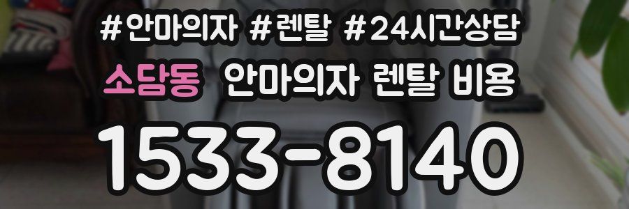 소담동 안마의자 렌탈 비용