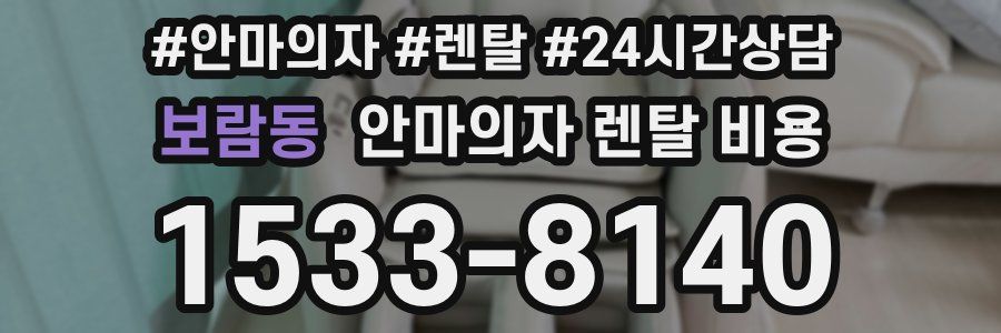 보람동 안마의자 렌탈 비용