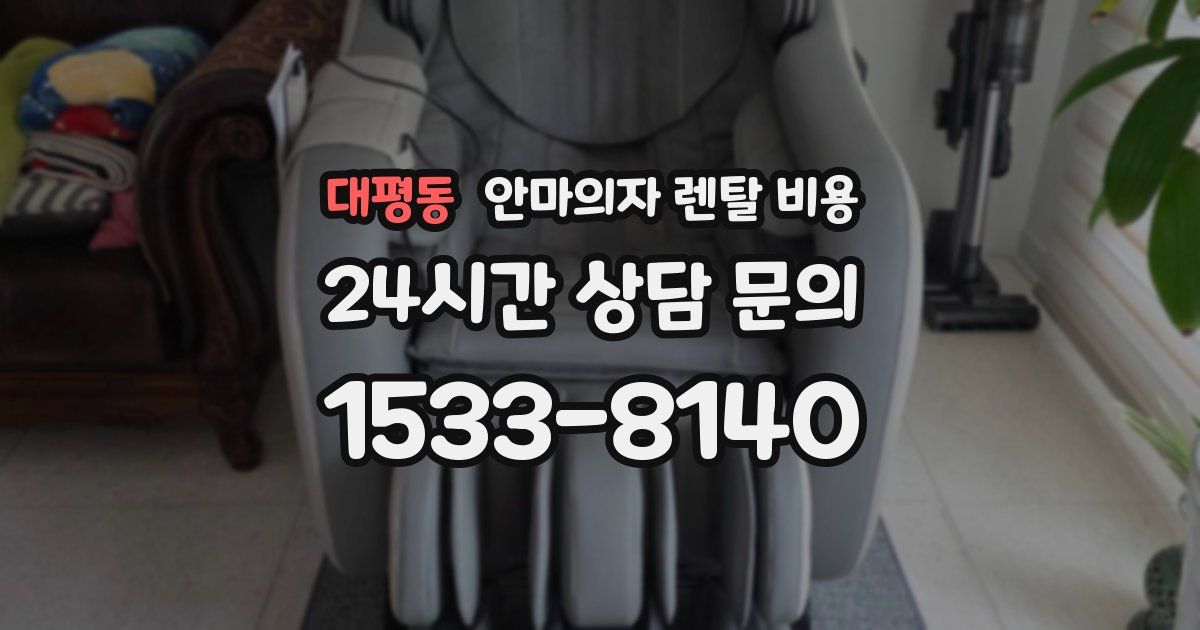 대평동 안마의자 렌탈 비용