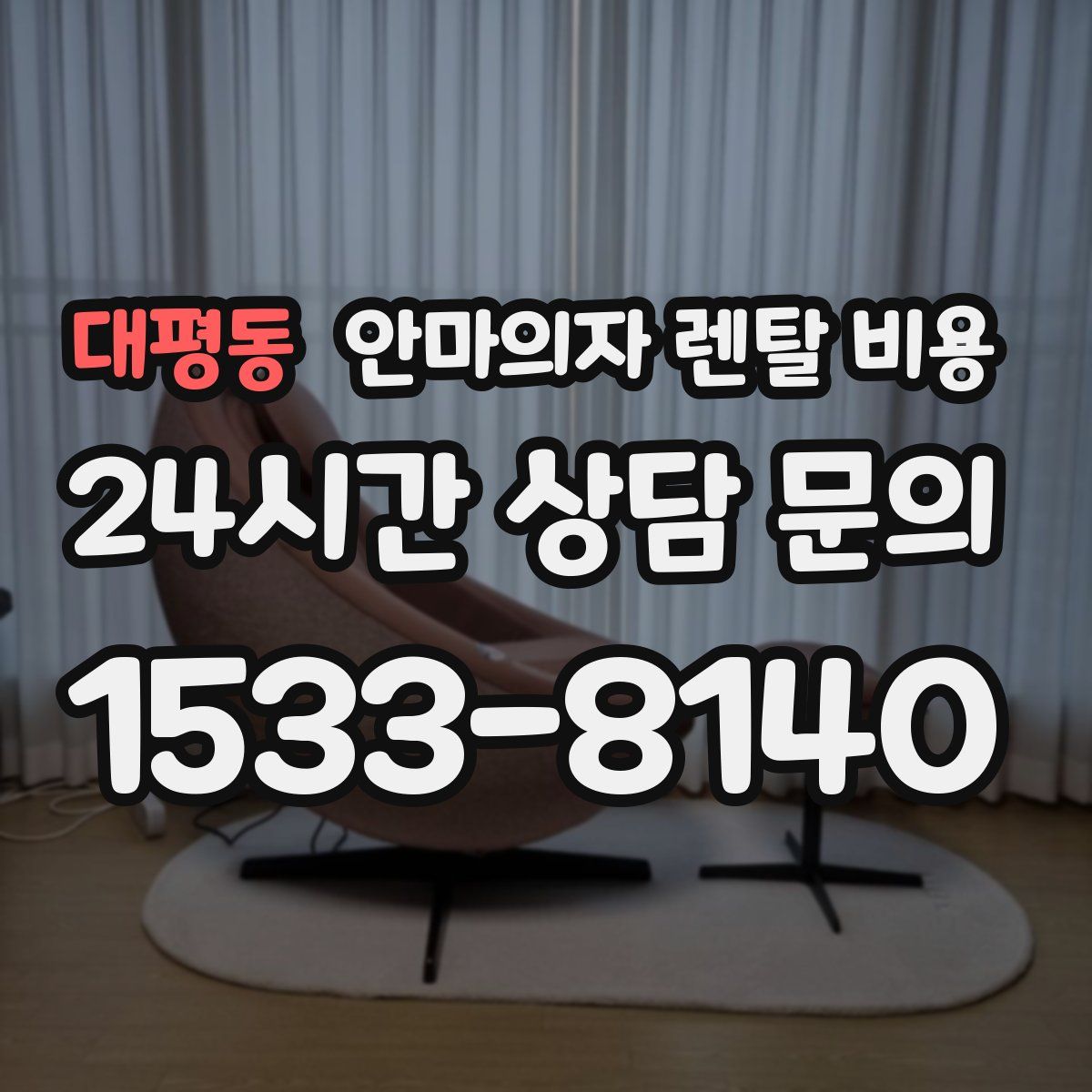 대평동 안마의자 렌탈 비용