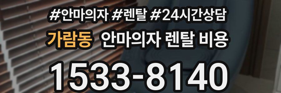 가람동 안마의자 렌탈 비용