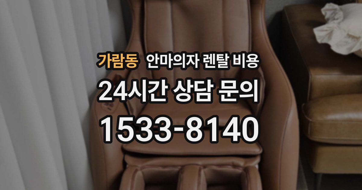 가람동 안마의자 렌탈 비용