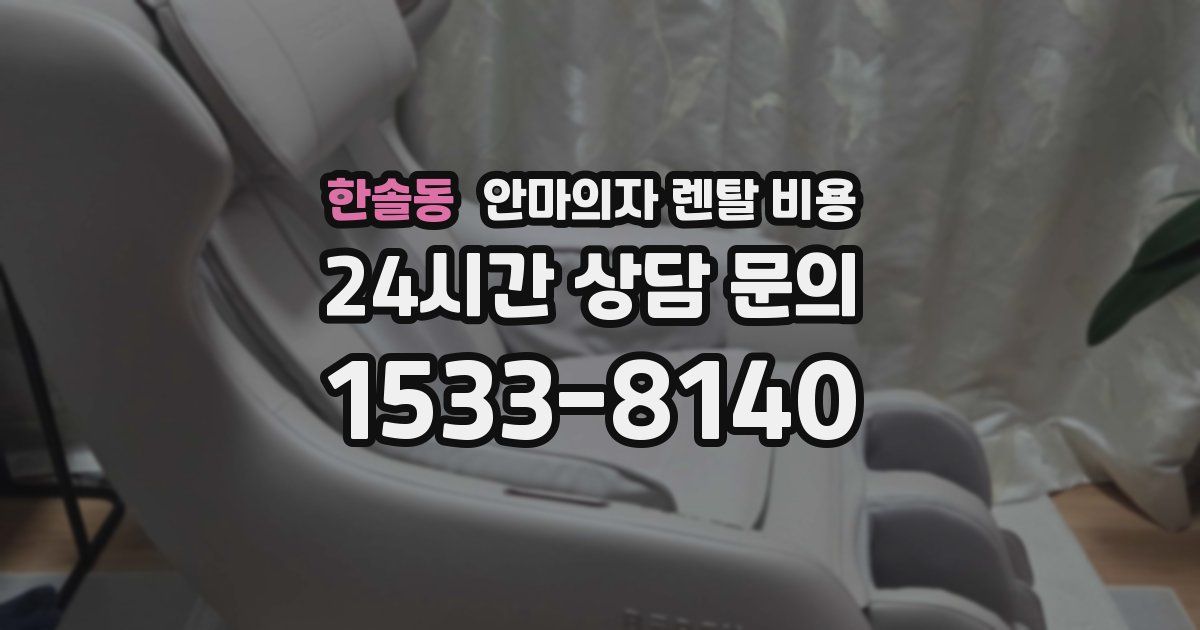 한솔동 안마의자 렌탈 비용