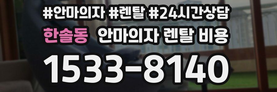 한솔동 안마의자 렌탈 비용