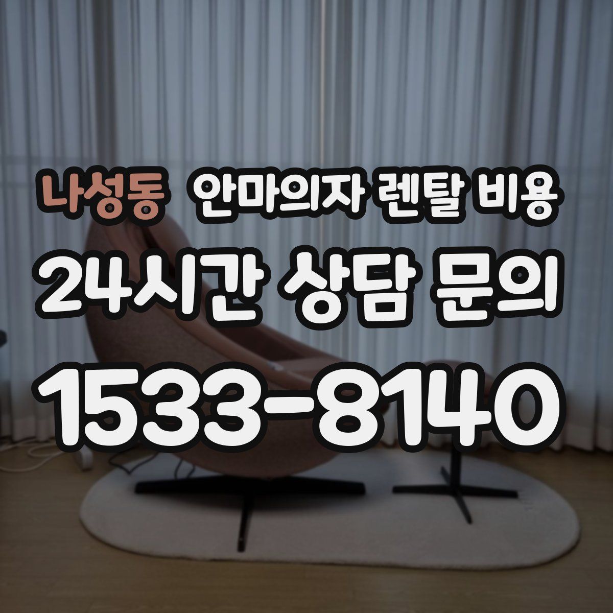 나성동 안마의자 렌탈 비용