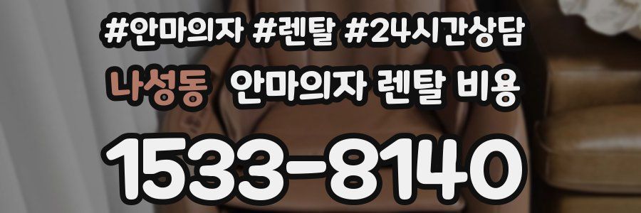 나성동 안마의자 렌탈 비용