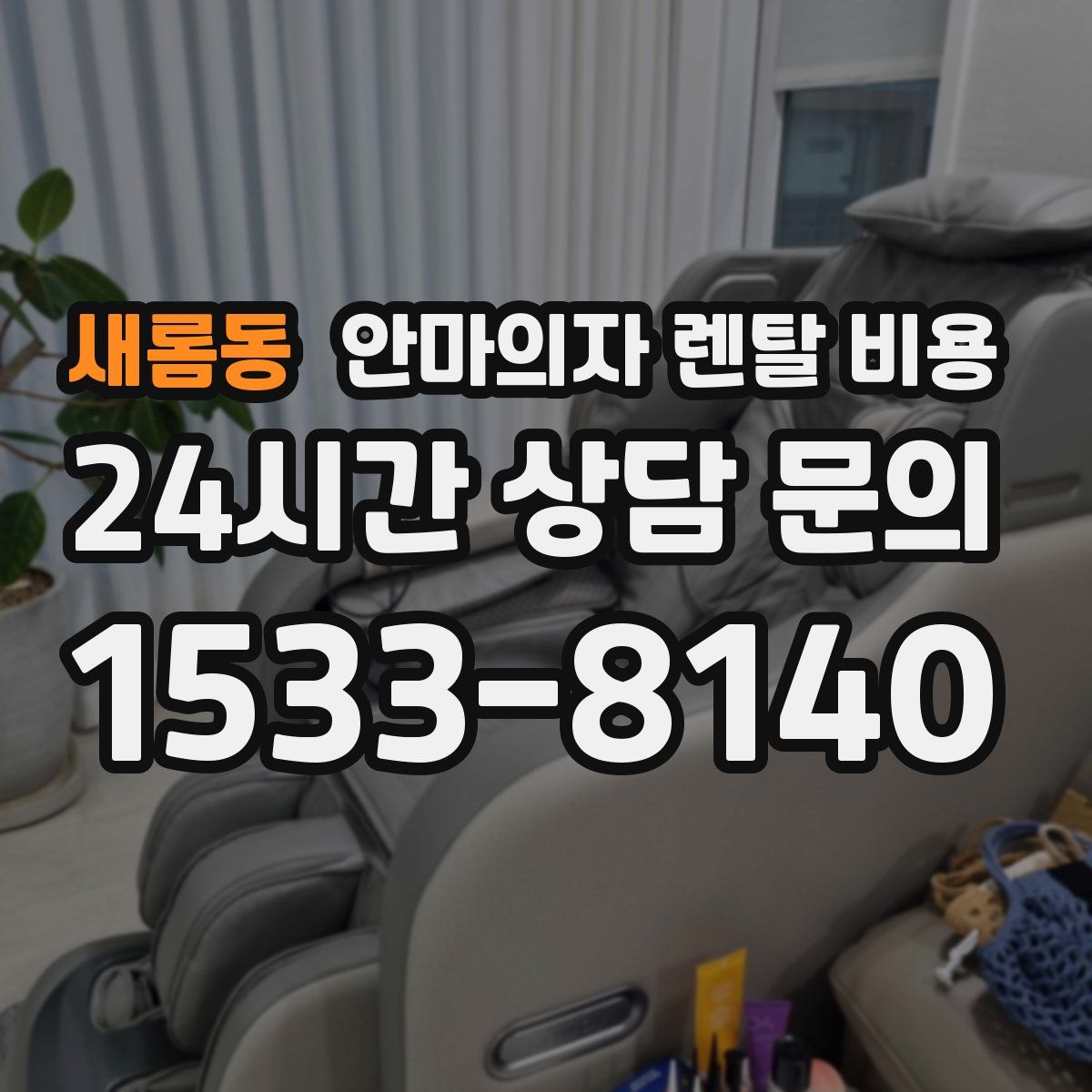 새롬동 안마의자 렌탈 비용