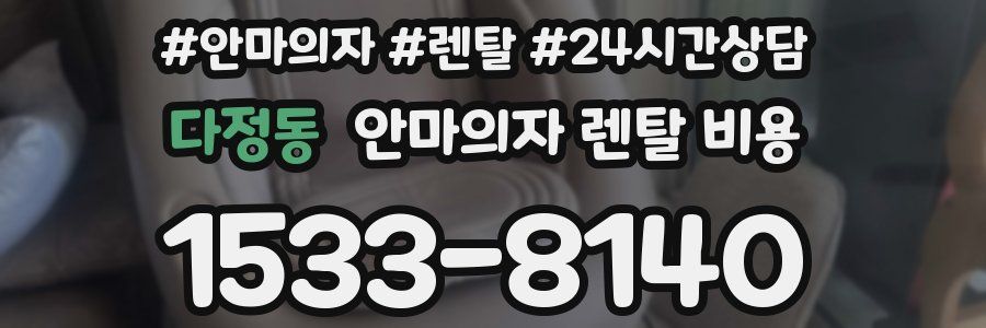 다정동 안마의자 렌탈 비용