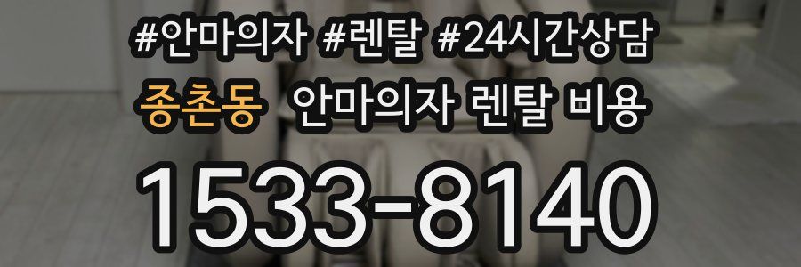 종촌동 안마의자 렌탈 비용
