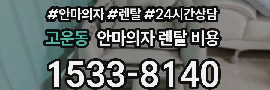 고운동 안마의자 렌탈 비용