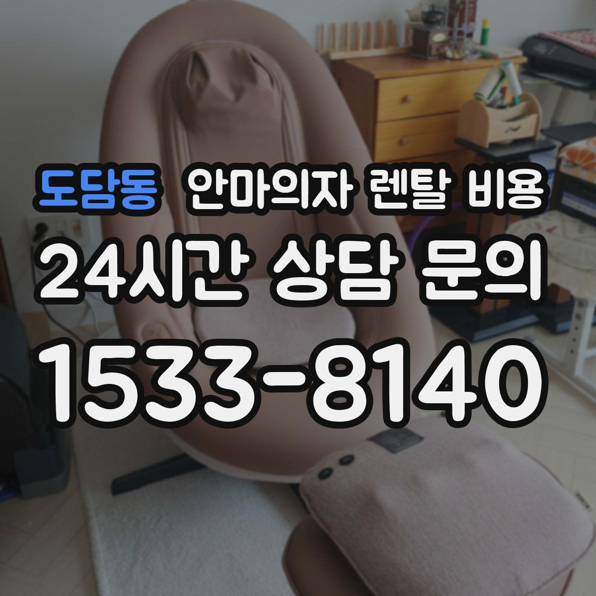 도담동 안마의자 렌탈 비용