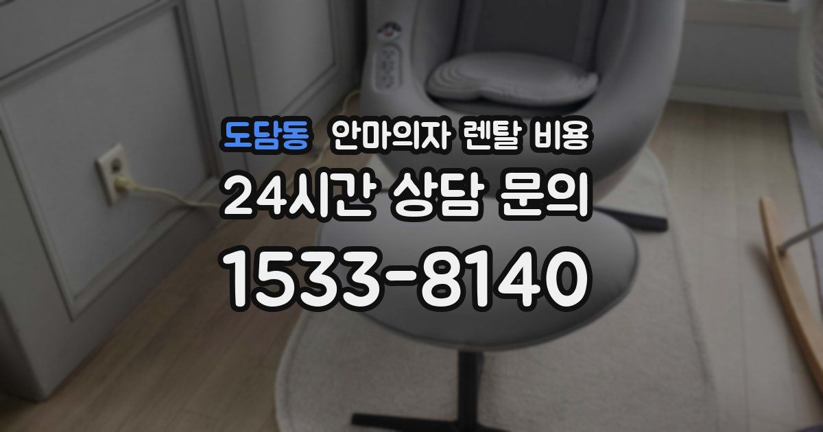 도담동 안마의자 렌탈 비용