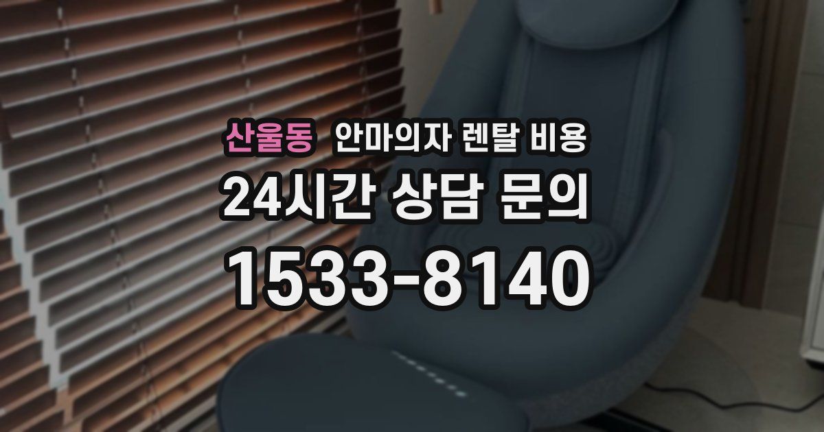 산울동 안마의자 렌탈 비용