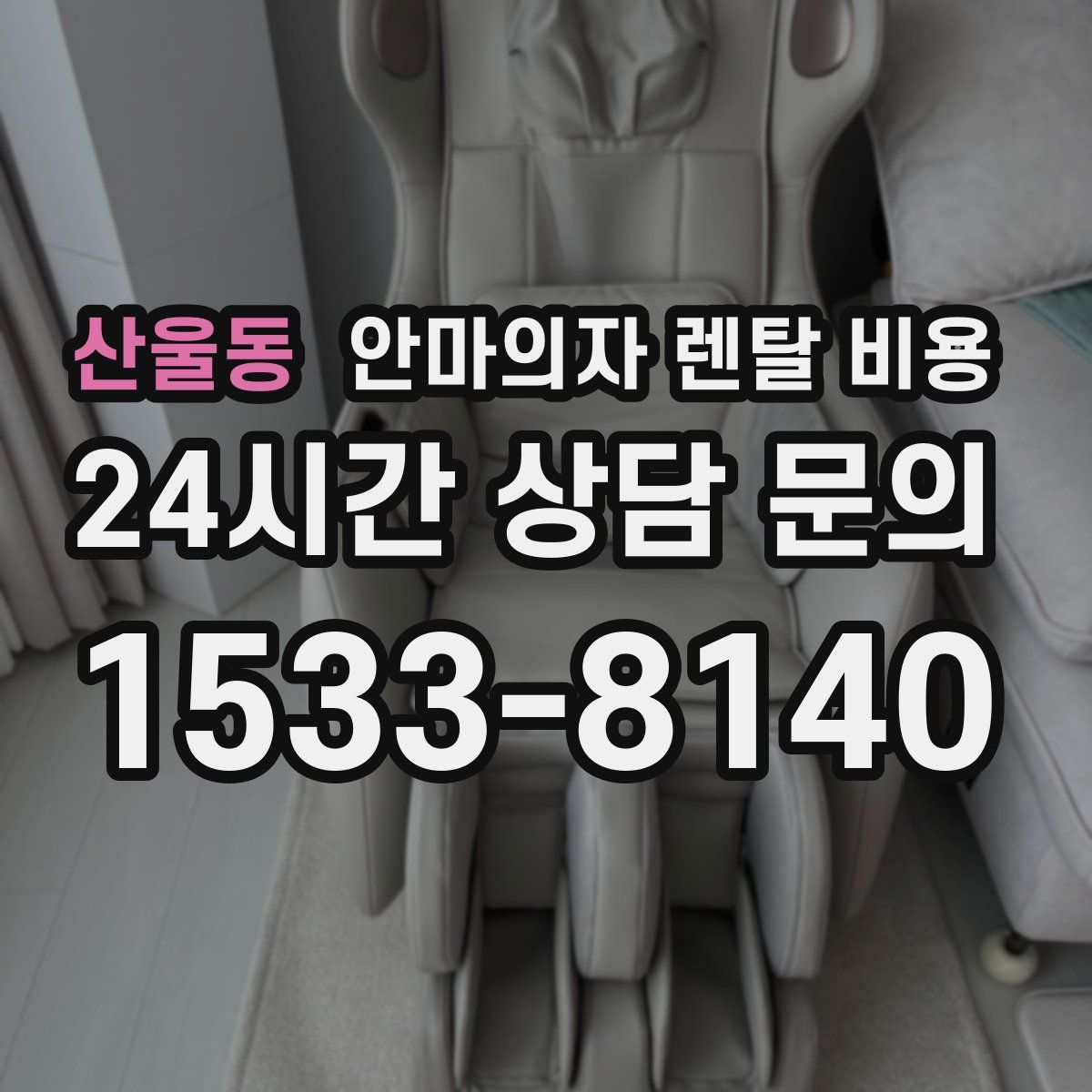 산울동 안마의자 렌탈 비용