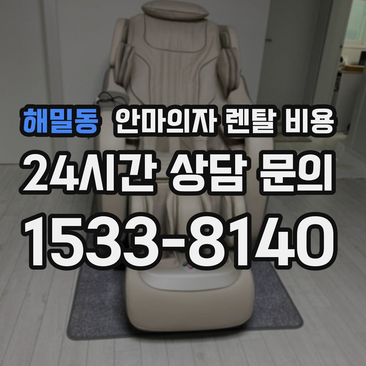 해밀동 안마의자 렌탈 비용