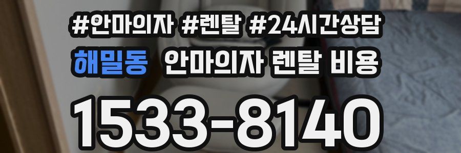 해밀동 안마의자 렌탈 비용