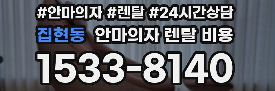집현동 안마의자 렌탈 비용
