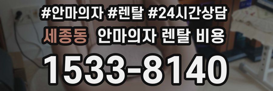 세종동 안마의자 렌탈 비용