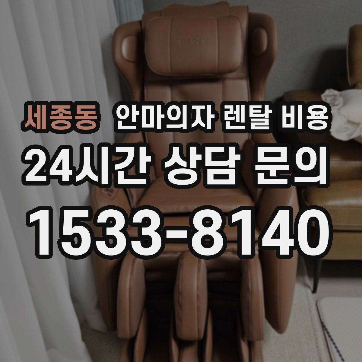 세종동 안마의자 렌탈 비용