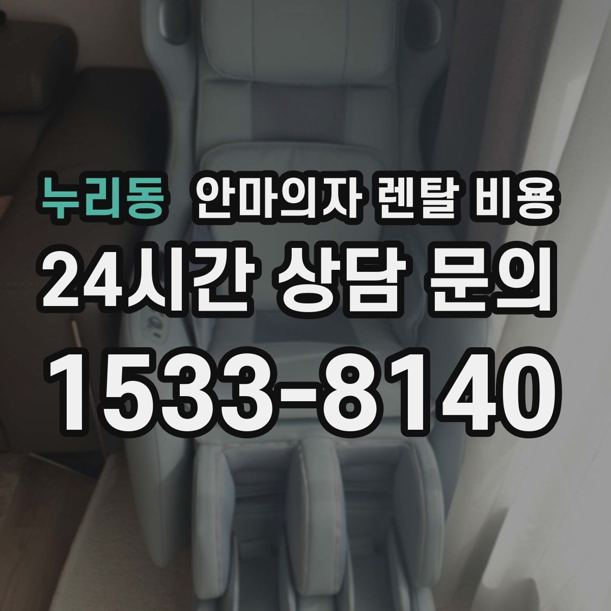 누리동 안마의자 렌탈 비용