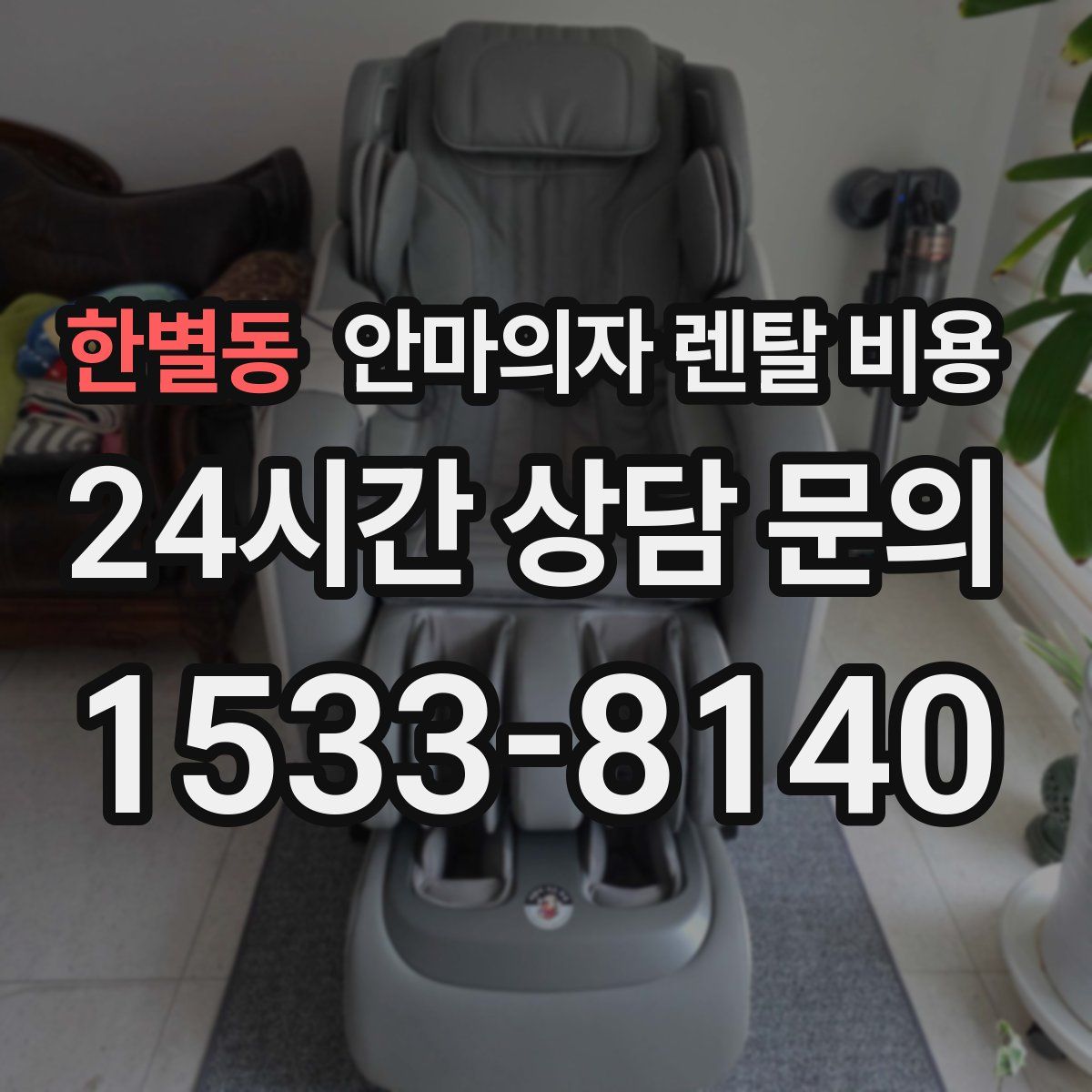 한별동 안마의자 렌탈 비용