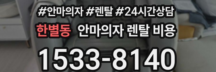 한별동 안마의자 렌탈 비용