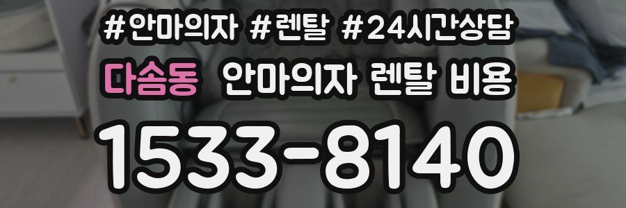 다솜동 안마의자 렌탈 비용