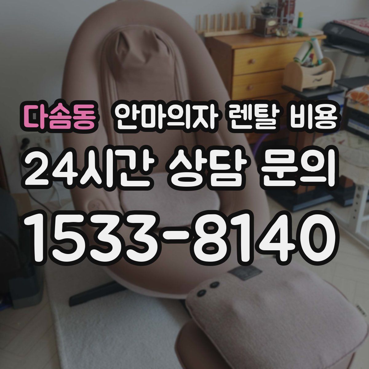 다솜동 안마의자 렌탈 비용