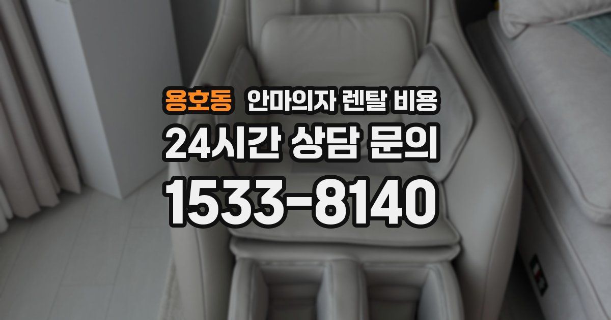 용호동 안마의자 렌탈 비용