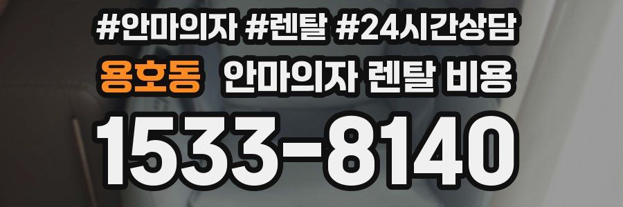 용호동 안마의자 렌탈 비용