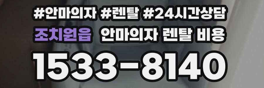 조치원읍 안마의자 렌탈 비용
