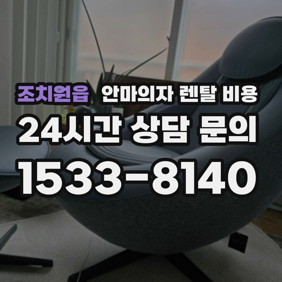 조치원읍 안마의자 렌탈 비용