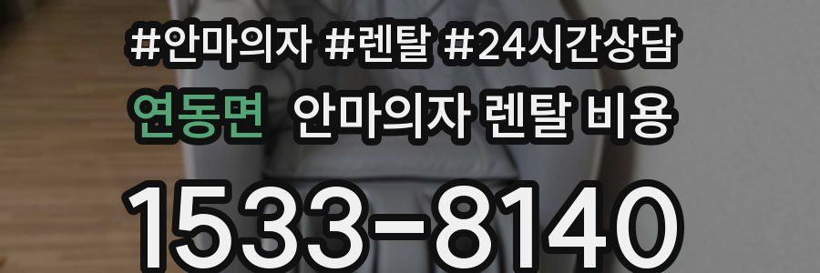 연동면 안마의자 렌탈 비용