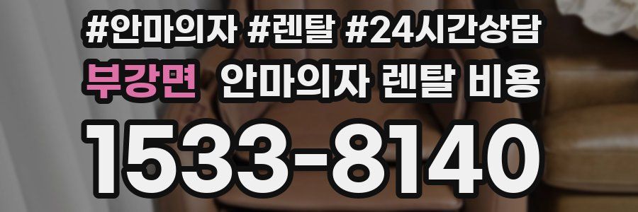 부강면 안마의자 렌탈 비용