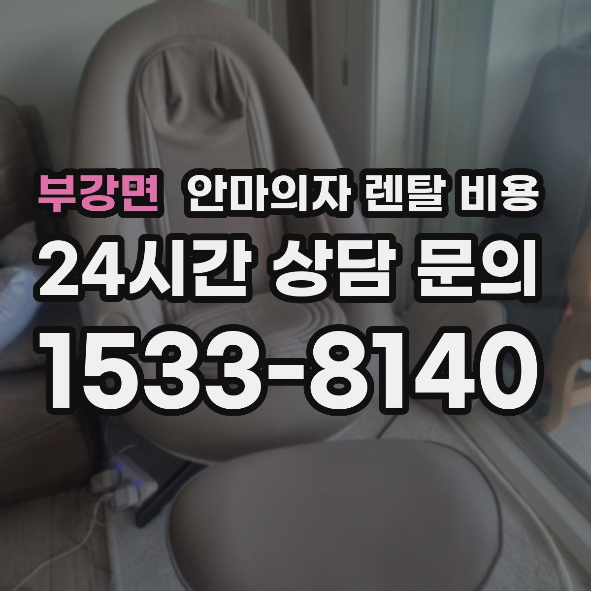 부강면 안마의자 렌탈 비용