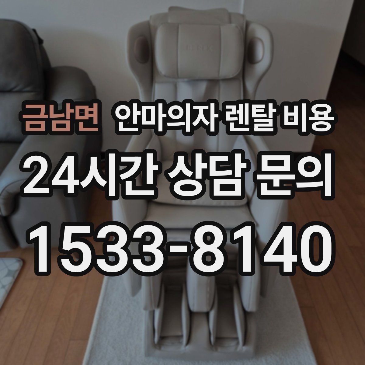 금남면 안마의자 렌탈 비용