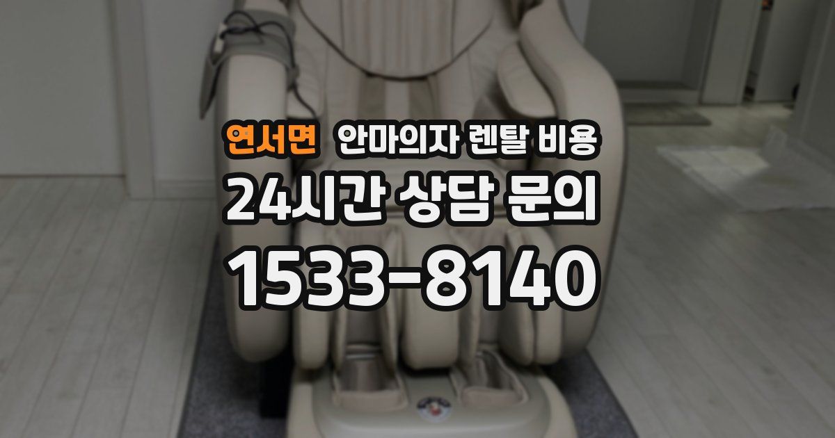 연서면 안마의자 렌탈 비용